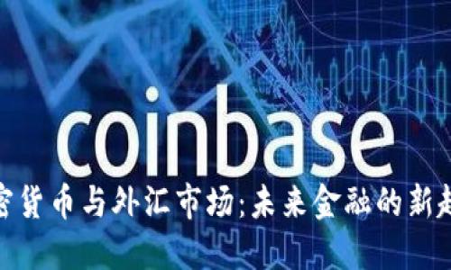 加密货币与外汇市场：未来金融的新趋势