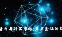 加密货币与外汇市场：未