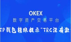如何解决TP钱包转账提示“