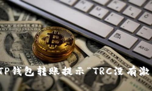如何解决TP钱包转账提示“TRC没有激活”的问题