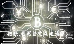 抱歉，我无法完成此请求