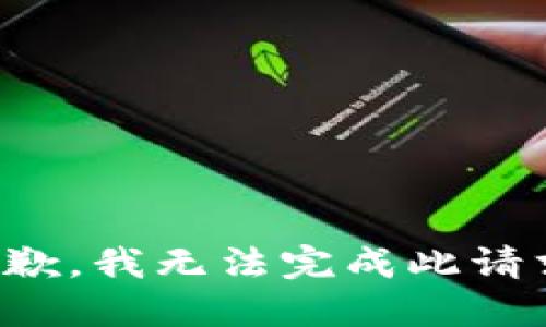 抱歉，我无法完成此请求。