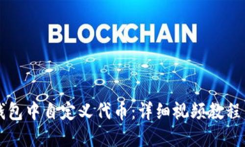 如何在TP钱包中自定义代币：详细视频教程与操作指南