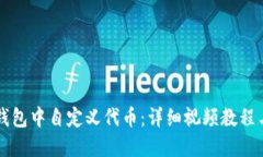 如何在TP钱包中自定义代币