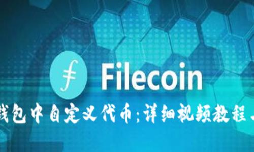 如何在TP钱包中自定义代币：详细视频教程与操作指南
