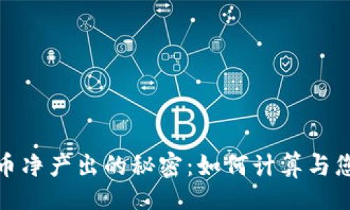 的

揭示加密货币净产出的秘密：如何计算与您的投资回报