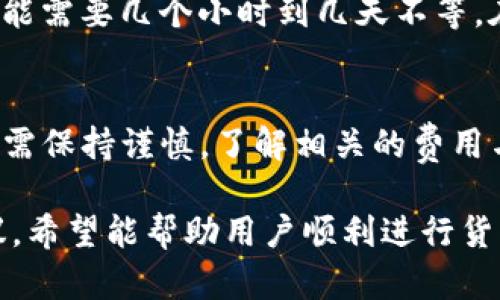 如何将TP钱包中的虚拟货币兑换成人民币：全面指南  
TP钱包, 虚拟货币, 人民币, 兑换方法/guanjianci

概述
在数字货币日益普及的今天，越来越多的人开始使用TP钱包来管理他们的虚拟资产。不过，很多用户可能会面临一个问题：如何将TP钱包中的虚拟货币兑换成人民币？本文将详细讲解这一过程，包括各种方法、注意事项和常见问题，力求帮助用户顺利完成兑换。

一、TP钱包简介
TP钱包是一款支持多种数字货币的移动钱包，用户可以通过它轻松安全地存储和管理自己的虚拟货币。该钱包不仅支持交易和转账，还提供简单易用的兑换功能。用户在TP钱包中存储的虚拟货币可以通过多种方式兑换为法币，例如人民币。

二、如何将TP钱包中的虚拟货币兑换为人民币
以下是将TP钱包中的虚拟货币兑换为人民币的步骤：

h41. 选择合适的交易所/h4
首先，你需要找到一个支持TP钱包充值并能够将虚拟货币兑换为人民币的交易平台。这些平台通常会提供相对较低的手续费和便捷的操作界面。常见的交易所有火币网、OKEx、币安等。

h42. 注册交易所账户/h4
在选定的交易所上注册一个账号。大部分交易所都要求用户完成身份验证，确保合规和安全。你需要提供个人信息并上传相关证件。

h43. 将虚拟货币充值到交易所/h4
打开TP钱包，选择需要兑换的虚拟货币，点击发送，然后输入交易所提供的充值地址。确认信息无误后，进行转账。请耐心等待交易确认，这可能需要几分钟时间。

h44. 在交易所内进行兑换/h4
充值成功后，在交易所内找到你充值的虚拟货币，选择“出售”或“兑换”选项。输入你希望兑换的数量，系统会显示当前的汇率，确认无误后完成交易。

h45. 提现人民币到银行账户/h4
最后，在交易平台完成兑换后，你可以选择提现人民币到你的银行账户。请注意，提现可能需要支付一定的手续费用，请仔细阅读提现规定。

三、注意事项
在整个兑换过程中，有几个方面需要特别注意：

h41. 交易手续费/h4
每个交易所的手续费标准不同，在选择交易所之前最好对比一下相关费用。同时，在兑换时也要仔细查看手续费的收取方式，避免产生不必要的损失。

h42. 价格波动/h4
虚拟货币价格波动较为剧烈，在兑换时需关注实时行情，选择最佳时机进行交易，最大程度上提高收益。

h43. 账户安全/h4
确保你的TP钱包和交易所账号安全，使用强密码，开启双重验证，防止黑客攻击造成资产损失。

h44. 相关法律法规/h4
在不同国家和地区，关于虚拟货币的法律法规有所不同。在进行兑换前，请务必了解并遵守当地法律，避免产生法律风险。

四、常见问题解答
以下是一些相关问题的详细解答，帮助用户更好地理解TP钱包和人民币兑换的相关内容：

h4问题1：TP钱包支持哪些虚拟货币？/h4
TP钱包支持多种虚拟货币的管理与交易，包括但不限于比特币（BTC）、以太坊（ETH）、Ripple（XRP）等主流数字资产。用户可自行选择需要兑换的货币，根据需求进行交易。

h4问题2：使用TP钱包兑换人民币的风险有哪些？/h4
在使用TP钱包兑换人民币的过程中，用户可能面临以下风险：首先是市场风险，虚拟货币的价格波动较大，可能会导致损失；其次是安全风险，用户需注意账号安全，防止资金被盗；最后是合规风险，不同国家对虚拟货币的监管政策不同，用户需了解所在地区的法律法规。

h4问题3：如何确保我的TP钱包安全？/h4
保证TP钱包安全的措施有以下几点：使用强密码并定期更换、启用双重身份验证、定期更新应用版本。此外，保持你的设备安全，防止恶意软件的侵入也是至关重要的。

h4问题4：可以在TP钱包内直接提现人民币吗？/h4
TP钱包本身不支持直接提现人民币，用户需要通过交易所进行兑换后，提现到银行账户。这是由于TP钱包的功能主要集中在虚拟货币的存储和管理上，而非法币交易。

h4问题5：兑换人民币需要多长时间？/h4
兑换和提现的时间会因交易所和网络状况而异。通常来说，从你在交易所成功出售虚拟货币到收到人民币提现申请，可能需要几个小时到几天不等。在选择交易所时，可以查看其他用户的反馈，选择那些提现速度快的平台。

结语
将TP钱包中的虚拟货币兑换为人民币并不是一件复杂的事情，只需按照以上步骤操作即可。不过，用户在进行兑换时仍需保持谨慎，了解相关的费用与风险，以确保自己的资产安全。

以上内容主要覆盖了TP钱包中的虚拟货币如何兑换人民币的全过程及相关问题，提供了详尽的操作指南和实用的建议，希望能帮助用户顺利进行货币兑换。同时，也建议用户时刻关注市场动态，及时调整自己的投资策略。