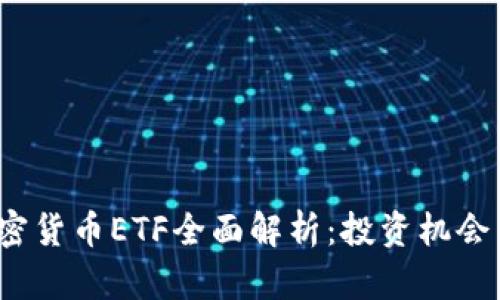  俄罗斯加密货币ETF全面解析：投资机会与市场前景