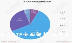  俄罗斯加密货币ETF全面解