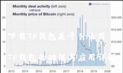 下载TP钱包是干什么用TP钱