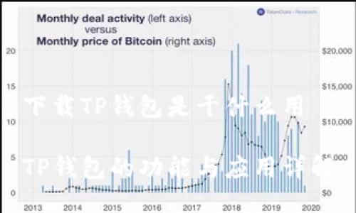下载TP钱包是干什么用

TP钱包的功能与应用详解
