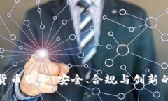 瑞士加密货币服务：安全