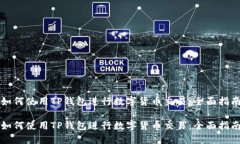 如何使用TP钱包进行数字货