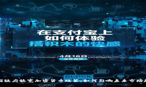 韩国政府放宽加密货币政策，如何影响未来市场趋势