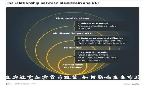 韩国政府放宽加密货币政策，如何影响未来市场趋势