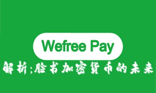   深度解析：脸书加密货币的未来与影响