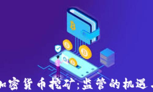 
查处加密货币挖矿：监管的机遇与挑战
