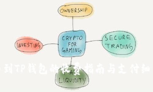 : 提币到TP钱包的收费指南与支付细节解析