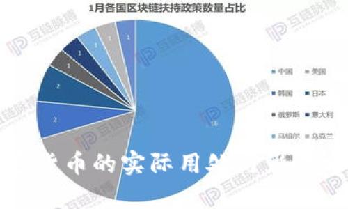 加密货币的实际用处与影响分析