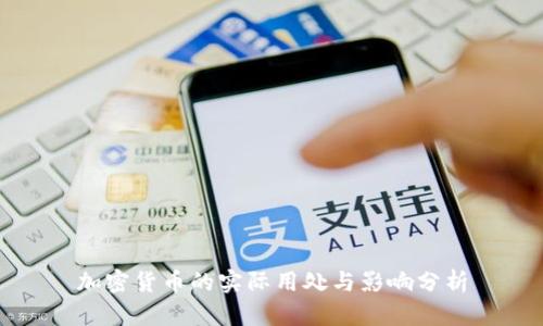 加密货币的实际用处与影响分析