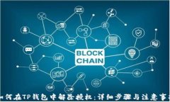 如何在TP钱包中解除授权：