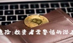 加密货币的危险：投资者