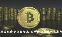 韩国加密货币监督局：应