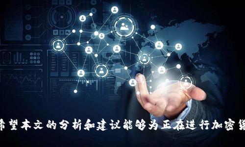   全方位解析加密货币广告图片的最佳实践与策略 / 

 guanjianci 加密货币, 广告图片, 市场营销, 数字资产 /guanjianci 

引言
随着区块链和加密货币的兴起，越来越多的企业开始将目光投向这个新兴的数字资产市场。为了在激烈的竞争中脱颖而出，有效的市场营销策略显得尤为重要。加密货币广告图片作为视觉传播的重要组成部分，不仅要传达品牌信息和价值观，还需要符合行业规范和吸引目标受众的眼球。在本文中，我们将对加密货币广告图片的最佳实践进行全面解析，并探讨如何利用这些图片进一步推动营销目标的实现。

加密货币广告图片的关键要素
要设计出高效的加密货币广告图片，首先要明确几个关键要素：
ul
listrong清晰的信息传达：/strong广告图片必须能够在最短的时间内传达出关键信息，包括品牌、产品以及促销活动等。/li
listrong吸引眼球的设计：/strong优秀的视觉设计能够吸引更多潜在客户的注意，比如使用对比鲜明的颜色、独特的字体以及引人注目的布局。/li
listrong符合行业标准：/strong加密货币行业的广告需遵循相关法律法规，并确保不会误导消费者。/li
listrong情感共鸣：/strong广告图片应当能引起目标受众的共鸣，增强品牌的情感联结。/li
/ul

加密货币广告图片的设计流程
在明确了广告图片的关键要素后，接下来我们需要设计出一张优秀的广告图片。设计流程一般包括以下几个步骤：
ol
listrong市场调研：/strong通过分析竞争对手的广告，了解行业趋势以及目标受众的偏好，从而制定相应的设计方向。/li
listrong构思草图：/strong根据市场调研的结果，对广告的整体构图进行草图设计，包含元素的布局、颜色搭配及字体选择。/li
listrong设计软件制作：/strong使用专业的设计软件制作最终的广告图片，确保图片的高清晰度和适应不同平台的需求。/li
listrong反馈与修改：/strong在设计完成后，可以进行团队评审或用户测试，根据反馈进行适当修改，确保最终效果更佳。/li
/ol

加密货币广告图片在不同平台的应用
加密货币广告图片需要根据不同的平台进行适配，以下是几个主要平台的应用要点：
ul
listrong社交媒体：/strong如Facebook、Instagram等社交平台，广告图片应当适合快速浏览且富有吸引力，并且要兼顾平台的广告尺寸要求。/li
listrong搜索引擎：/strong在Google等搜索引擎中，广告图片需具备高质量和相关性的特征，以提升点击率和转化率。/li
listrong网站展示：/strong在官方网站上，广告图片应当能够提供详细信息，同时符合整体品牌形象。/li
listrong电子邮件营销：/strong在邮件广告中，图片需要简单明了，最好使用动态效果吸引用户的注意力。/li
/ul

常见问题解析

问题一：如何选择合适的图像素材？
在加密货币广告中，选择合适的图像素材是至关重要的一步。首先，需要考虑品牌形象和目标受众。例如，如果你的目标客户是年轻人，可以选择一些活泼、现代的设计元素。相反，如果目标是高净值用户，可能需要选择更优雅、简洁的素材。在具体选择上，可以通过以下几种途径获取图像素材：
ul
listrong自定义拍摄：/strong根据广告需求，进行专业的摄影和设计，获取专属的素材，以确保完全符合品牌形象。/li
listrong商业图库：/strong利用一些高质量的商业图库，比如Shutterstock、Adobe Stock等，购买符合广告主题的优质图片。/li
listrong免费资源：/strong也可以考虑一些免费的图库资源，如Unsplash、Pexels等，这些平台提供各种类型的高质量图片，能为广告设计提供灵感和素材。/li
/ul
最重要的是，无论选择何种图像素材，都要确保其版权清晰，避免未来产生法律问题。同时，图片的清晰度和质量也需达到标准，低质量的图片会严重影响广告的效果和品牌形象。

问题二：如何运用色彩心理学来提升广告效果？
色彩心理学在市场营销中的应用非常广泛。在加密货币广告图片中，选择合适的颜色能够有效提升广告效果。不同的颜色传达了不同的情感和意义。例如，蓝色通常与信任感、专业性和科技感相关，而红色则能激发紧迫感和热情。以下是如何运用色彩心理学来提升广告效果的几点建议：
ul
listrong品牌识别：/strong确保所选颜色与品牌的整体形象一致，以便提高品牌的认知度。/li
listrong情感表达：/strong根据广告的不同主题和目标受众，配合合适的色彩来传达情感。例如，绿色通常和增长、财富相连，非常适合加密货币广告。/li
listrong对比使用：/strong通过对比色的运用，突出广告中的重要信息，如行动呼吁按钮（CTA）等，以引导用户的注意力。/li
/ul
通过合理运用色彩心理学，不仅能增强广告的视觉吸引力，还能提升用户的情感共鸣，最终促进转化。

问题三：如何确保广告图片符合平台规范？
不同广告平台对图片的要求和规范各不相同，确保广告图片符合这些要求是避免广告被拒绝或降低效果的重要措施。以下是一些关键点：
ul
listrong元数据合规：/strong当上传广告图片时，需注意图片的元数据，包括文件格式、尺寸、大小等，确保符合平台要求。各大平台一般会提供规格说明，设计时应参考这些信息。/li
listrong内容审查：/strong加密货币广告的内容必须遵循各平台的政策，避免包含误导性信息、虚假承诺或容易引起争议的元素。/li
listrong测试与反馈：/strong在广告正式上线前，可以在小范围内进行测试，收集反馈，根据用户反应进行相应调整。/li
/ul
此外，持续关注平台的政策更新，及时调整广告内容，以保持广告的合规性，确保广告能顺利投放并达到预期的效果。

问题四：如何衡量广告图片的效果？
在广告投放后，评估其效果至关重要。通过数据分析可以帮助我们判断广告图片的吸引力和有效性。以下是几种衡量广告效果的方法：
ul
listrong点击率（CTR）：/strong点击率可以反映广告图片的吸引力，计算公式为：点击次数 / 展示次数。当CTR较高时，意味着广告图片成功引起了用户的兴趣。/li
listrong转化率：strong转化率是衡量广告成功与否的关键指标，通常指完成购买、注册等目标行为的用户占总流量的比例。/li
listrongA/B测试：/strong通过对比不同版本的广告图片，监测哪个版本的表现更好，为后续的广告设计提供数据支持。/li
/ul
通过结合多种数据指标，全面分析广告图片的效果，可以更精确地把握广告的方向和改进策略，为未来的广告运营提供依据。

问题五：如何在动态环境中保持广告的竞争力？
加密货币市场竞争激烈，为了保持广告的竞争力，可以采用以下策略：
ul
listrong实时调优：/strong根据市场反馈和数据分析，及时调整广告内容和投放策略，以适应不断变化的市场需求。/li
listrong用户调研：/strong定期进行用户调研，了解目标受众的关注点和需求，结合这些信息来广告设计。/li
listrong创新设计：/strong保持设计的创新性，定期更新广告素材，避免视觉疲劳。/li
/ul
最后，建立完整的反馈机制，及时收集用户的意见，增强广告的互动性和用户体验，从而提升广告在数字化环境中的核心竞争力。

总结
加密货币广告图片的设计不仅关乎品牌形象的塑造，更是促成用户转化的重要媒介。通过对色彩、素材选择、平台适配等方面进行合理规划，可以有效地提升广告的吸引力和转化率。希望本文的分析和建议能够为正在进行加密货币市场营销的企业提供帮助，助力他们在这一新兴市场中获得成功。