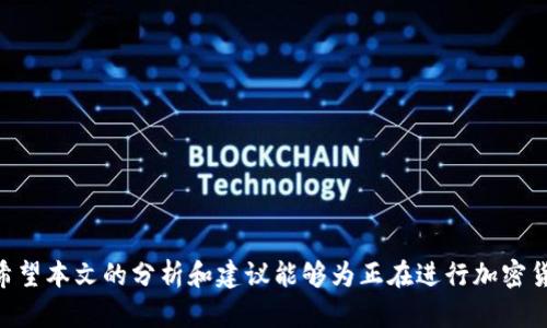   全方位解析加密货币广告图片的最佳实践与策略 / 

 guanjianci 加密货币, 广告图片, 市场营销, 数字资产 /guanjianci 

引言
随着区块链和加密货币的兴起，越来越多的企业开始将目光投向这个新兴的数字资产市场。为了在激烈的竞争中脱颖而出，有效的市场营销策略显得尤为重要。加密货币广告图片作为视觉传播的重要组成部分，不仅要传达品牌信息和价值观，还需要符合行业规范和吸引目标受众的眼球。在本文中，我们将对加密货币广告图片的最佳实践进行全面解析，并探讨如何利用这些图片进一步推动营销目标的实现。

加密货币广告图片的关键要素
要设计出高效的加密货币广告图片，首先要明确几个关键要素：
ul
listrong清晰的信息传达：/strong广告图片必须能够在最短的时间内传达出关键信息，包括品牌、产品以及促销活动等。/li
listrong吸引眼球的设计：/strong优秀的视觉设计能够吸引更多潜在客户的注意，比如使用对比鲜明的颜色、独特的字体以及引人注目的布局。/li
listrong符合行业标准：/strong加密货币行业的广告需遵循相关法律法规，并确保不会误导消费者。/li
listrong情感共鸣：/strong广告图片应当能引起目标受众的共鸣，增强品牌的情感联结。/li
/ul

加密货币广告图片的设计流程
在明确了广告图片的关键要素后，接下来我们需要设计出一张优秀的广告图片。设计流程一般包括以下几个步骤：
ol
listrong市场调研：/strong通过分析竞争对手的广告，了解行业趋势以及目标受众的偏好，从而制定相应的设计方向。/li
listrong构思草图：/strong根据市场调研的结果，对广告的整体构图进行草图设计，包含元素的布局、颜色搭配及字体选择。/li
listrong设计软件制作：/strong使用专业的设计软件制作最终的广告图片，确保图片的高清晰度和适应不同平台的需求。/li
listrong反馈与修改：/strong在设计完成后，可以进行团队评审或用户测试，根据反馈进行适当修改，确保最终效果更佳。/li
/ol

加密货币广告图片在不同平台的应用
加密货币广告图片需要根据不同的平台进行适配，以下是几个主要平台的应用要点：
ul
listrong社交媒体：/strong如Facebook、Instagram等社交平台，广告图片应当适合快速浏览且富有吸引力，并且要兼顾平台的广告尺寸要求。/li
listrong搜索引擎：/strong在Google等搜索引擎中，广告图片需具备高质量和相关性的特征，以提升点击率和转化率。/li
listrong网站展示：/strong在官方网站上，广告图片应当能够提供详细信息，同时符合整体品牌形象。/li
listrong电子邮件营销：/strong在邮件广告中，图片需要简单明了，最好使用动态效果吸引用户的注意力。/li
/ul

常见问题解析

问题一：如何选择合适的图像素材？
在加密货币广告中，选择合适的图像素材是至关重要的一步。首先，需要考虑品牌形象和目标受众。例如，如果你的目标客户是年轻人，可以选择一些活泼、现代的设计元素。相反，如果目标是高净值用户，可能需要选择更优雅、简洁的素材。在具体选择上，可以通过以下几种途径获取图像素材：
ul
listrong自定义拍摄：/strong根据广告需求，进行专业的摄影和设计，获取专属的素材，以确保完全符合品牌形象。/li
listrong商业图库：/strong利用一些高质量的商业图库，比如Shutterstock、Adobe Stock等，购买符合广告主题的优质图片。/li
listrong免费资源：/strong也可以考虑一些免费的图库资源，如Unsplash、Pexels等，这些平台提供各种类型的高质量图片，能为广告设计提供灵感和素材。/li
/ul
最重要的是，无论选择何种图像素材，都要确保其版权清晰，避免未来产生法律问题。同时，图片的清晰度和质量也需达到标准，低质量的图片会严重影响广告的效果和品牌形象。

问题二：如何运用色彩心理学来提升广告效果？
色彩心理学在市场营销中的应用非常广泛。在加密货币广告图片中，选择合适的颜色能够有效提升广告效果。不同的颜色传达了不同的情感和意义。例如，蓝色通常与信任感、专业性和科技感相关，而红色则能激发紧迫感和热情。以下是如何运用色彩心理学来提升广告效果的几点建议：
ul
listrong品牌识别：/strong确保所选颜色与品牌的整体形象一致，以便提高品牌的认知度。/li
listrong情感表达：/strong根据广告的不同主题和目标受众，配合合适的色彩来传达情感。例如，绿色通常和增长、财富相连，非常适合加密货币广告。/li
listrong对比使用：/strong通过对比色的运用，突出广告中的重要信息，如行动呼吁按钮（CTA）等，以引导用户的注意力。/li
/ul
通过合理运用色彩心理学，不仅能增强广告的视觉吸引力，还能提升用户的情感共鸣，最终促进转化。

问题三：如何确保广告图片符合平台规范？
不同广告平台对图片的要求和规范各不相同，确保广告图片符合这些要求是避免广告被拒绝或降低效果的重要措施。以下是一些关键点：
ul
listrong元数据合规：/strong当上传广告图片时，需注意图片的元数据，包括文件格式、尺寸、大小等，确保符合平台要求。各大平台一般会提供规格说明，设计时应参考这些信息。/li
listrong内容审查：/strong加密货币广告的内容必须遵循各平台的政策，避免包含误导性信息、虚假承诺或容易引起争议的元素。/li
listrong测试与反馈：/strong在广告正式上线前，可以在小范围内进行测试，收集反馈，根据用户反应进行相应调整。/li
/ul
此外，持续关注平台的政策更新，及时调整广告内容，以保持广告的合规性，确保广告能顺利投放并达到预期的效果。

问题四：如何衡量广告图片的效果？
在广告投放后，评估其效果至关重要。通过数据分析可以帮助我们判断广告图片的吸引力和有效性。以下是几种衡量广告效果的方法：
ul
listrong点击率（CTR）：/strong点击率可以反映广告图片的吸引力，计算公式为：点击次数 / 展示次数。当CTR较高时，意味着广告图片成功引起了用户的兴趣。/li
listrong转化率：strong转化率是衡量广告成功与否的关键指标，通常指完成购买、注册等目标行为的用户占总流量的比例。/li
listrongA/B测试：/strong通过对比不同版本的广告图片，监测哪个版本的表现更好，为后续的广告设计提供数据支持。/li
/ul
通过结合多种数据指标，全面分析广告图片的效果，可以更精确地把握广告的方向和改进策略，为未来的广告运营提供依据。

问题五：如何在动态环境中保持广告的竞争力？
加密货币市场竞争激烈，为了保持广告的竞争力，可以采用以下策略：
ul
listrong实时调优：/strong根据市场反馈和数据分析，及时调整广告内容和投放策略，以适应不断变化的市场需求。/li
listrong用户调研：/strong定期进行用户调研，了解目标受众的关注点和需求，结合这些信息来广告设计。/li
listrong创新设计：/strong保持设计的创新性，定期更新广告素材，避免视觉疲劳。/li
/ul
最后，建立完整的反馈机制，及时收集用户的意见，增强广告的互动性和用户体验，从而提升广告在数字化环境中的核心竞争力。

总结
加密货币广告图片的设计不仅关乎品牌形象的塑造，更是促成用户转化的重要媒介。通过对色彩、素材选择、平台适配等方面进行合理规划，可以有效地提升广告的吸引力和转化率。希望本文的分析和建议能够为正在进行加密货币市场营销的企业提供帮助，助力他们在这一新兴市场中获得成功。