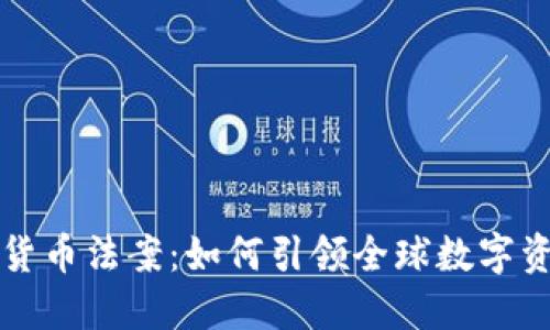 瑞士加密货币法案：如何引领全球数字资产的未来