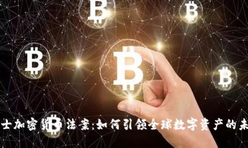 瑞士加密货币法案：如何引领全球数字资产的未来