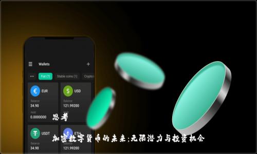 思考

加密数字货币的未来：无限潜力与投资机会