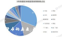 思考加密数字货币的未来