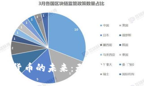 思考

加密数字货币的未来：无限潜力与投资机会