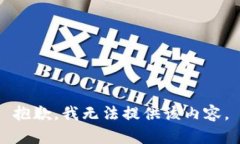 抱歉，我无法提供该内容