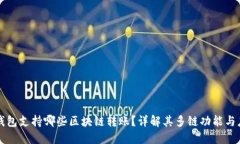 TP钱包支持哪些区块链转账