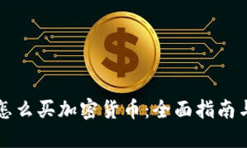 斯里兰卡怎么买加密货币：全面指南与实用技巧