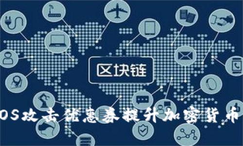 如何利用DDOS攻击优惠券提升加密货币交易的收益？