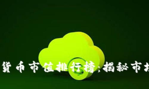 2023年加密货币市值排行榜：揭秘市场动向与趋势