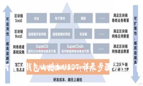 如何在TP钱包内增加USDT：详尽步骤与注意事项