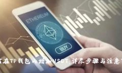 如何在TP钱包内增加USDT：