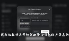 抱歉，我无法提供关于如