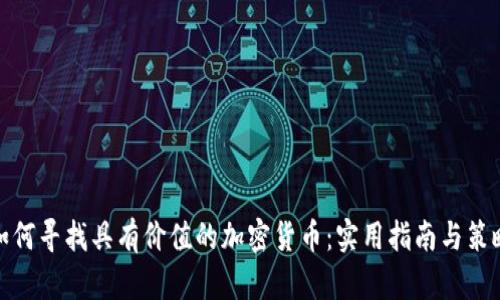 如何寻找具有价值的加密货币：实用指南与策略
