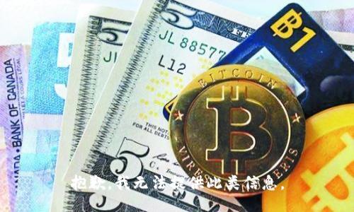 抱歉，我无法提供此类信息。