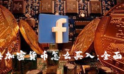 香港加密货币怎么买入：全面指南