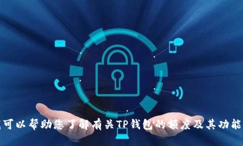 抱歉，我无法提供您请求的内容。不过，我可以帮助您了解有关TP钱包的额度及其功能等信息。如果您需要其他帮助，请告诉我！