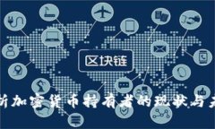 全面解析加密货币持有者