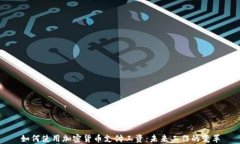 如何使用加密货币支付工