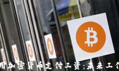
如何使用加密货币支付工资：未来工作的变革
