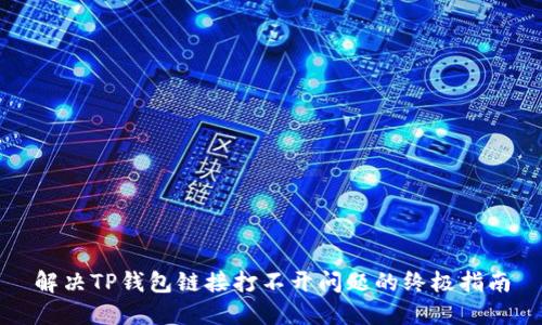 解决TP钱包链接打不开问题的终极指南